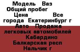  › Модель ­ Ваз2107 › Общий пробег ­ 99 000 › Цена ­ 30 000 - Все города, Екатеринбург г. Авто » Продажа легковых автомобилей   . Кабардино-Балкарская респ.,Нальчик г.